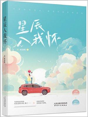 星辰入我怀中