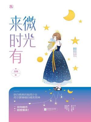 来时有微光百度百科 来时有微光百度百科