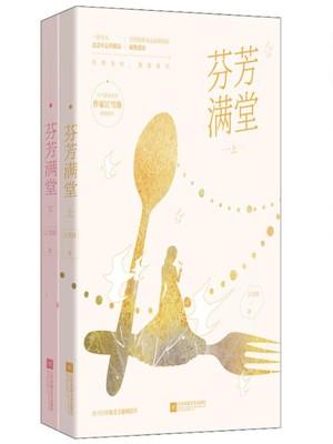 芬芳满堂·终章 江雪落