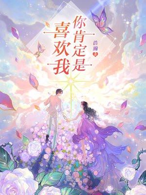 你肯定是喜欢我 不接受反驳