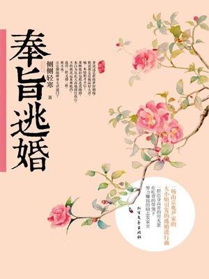奉旨逃婚原著免费阅读