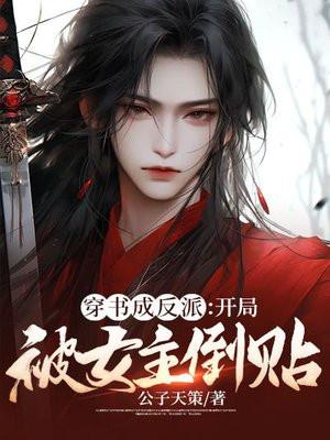 反派开局被女主偷听心声