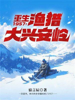 重生1957渔猎大兴安岭TXT百度