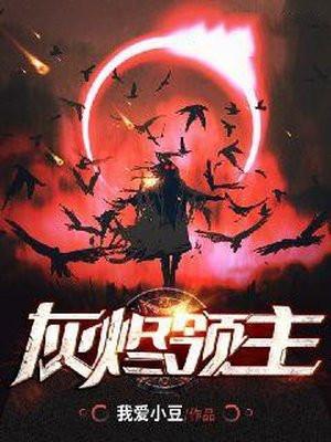 灰烬领主奥瑞利安