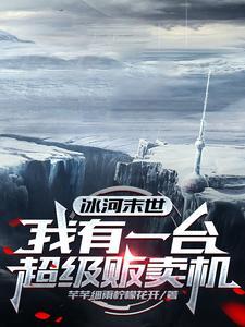 冰河末世我有一台超级贩卖机 笔趣阁