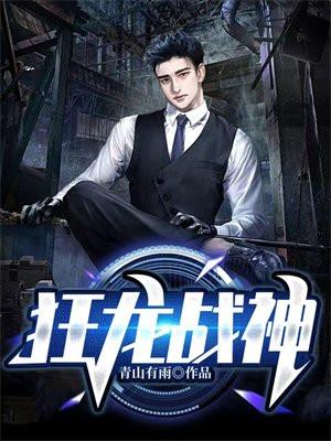 狂龙战神萧青帝正版 狂龙战神萧青帝正版