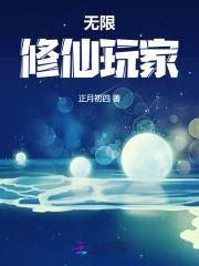 无限修仙玩家男主有几个 无限修仙玩家男主有几个