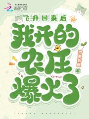 飞升后我又回来了 飞升后我又回来了