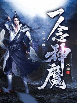 一念神魔全文免费阅读 一念神魔全文免费阅读