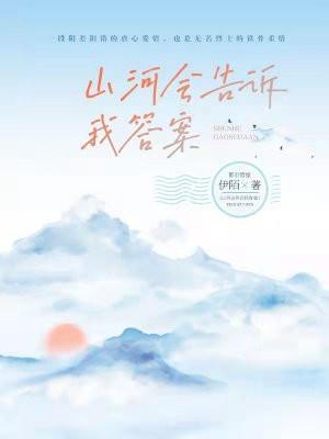 山河会告诉我答案百度TXT 山河会告诉我答案百度TXT