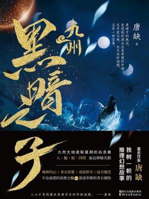 九州黑暗之子txt