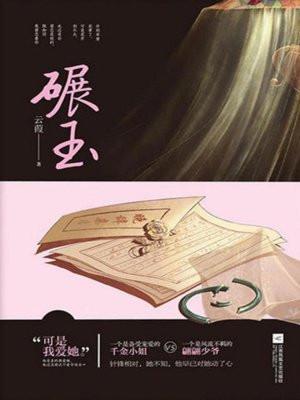 碾玉观音电视剧