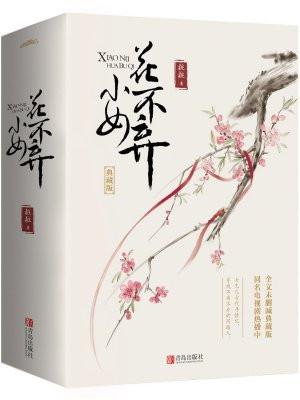 小女花不弃女主