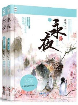 永夜阅读