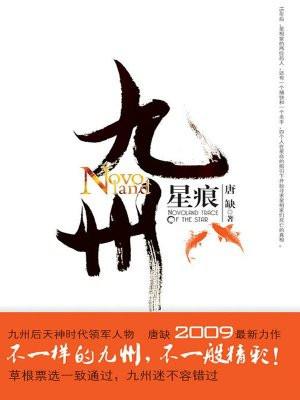 九州星流纪年 九州星流纪年
