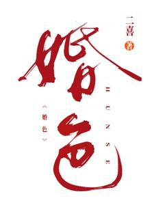 婚色周烈苏软