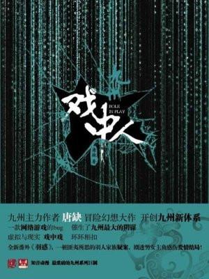 九州戏中人讲的什么故事