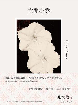 大乔小乔 许妍