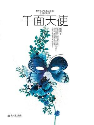 千面天使结局和番外