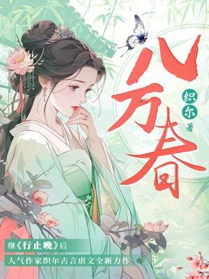 八万春出实体书了吗