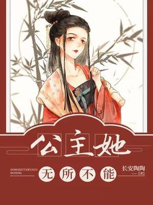 公主她无所不能三月夕颜