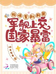军舰上交国家暴富类似