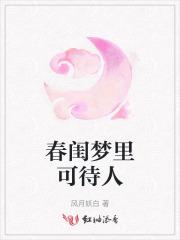 什么春闺梦里人