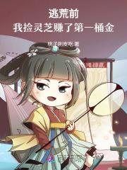我捡灵芝赚了第一桶金