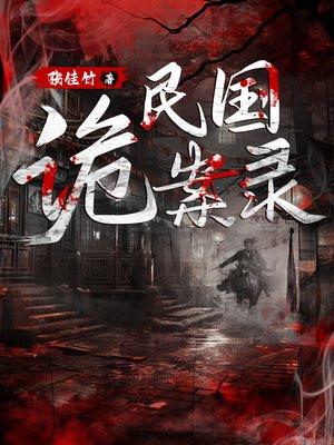 民国诡案录1-40集免费观看