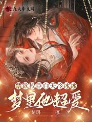 梦里他超爱第127章