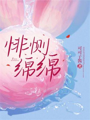 悱恻缠绵的近义词