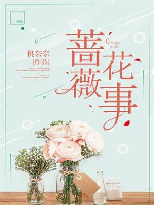 蔷薇花事件故事会