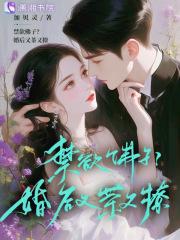禁欲佛子婚后又茶又撩 免费阅读