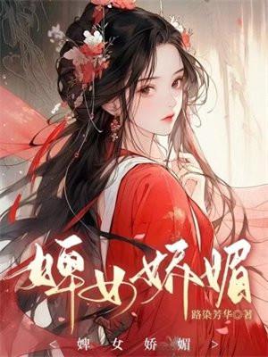 婢女娇媚晋江