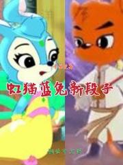 虹猫蓝兔爱情故事