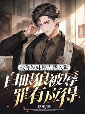 第一章去救妹妹 第一章去救妹妹