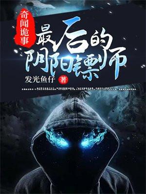 阴阳诡世免费阅读 阴阳诡世免费阅读