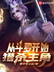 从斗罗开始猎杀主角 第47章