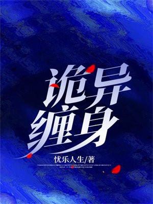 诡异缠身快去请列祖列宗