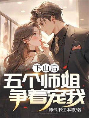 下山找五个师姐的名字