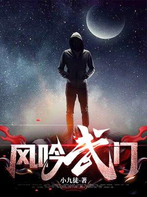 风吟武门小辫子是谁