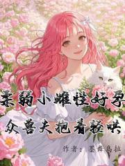 众兽夫抱着轻哄 墨舞乌拉 众兽夫抱着轻哄 墨舞乌拉