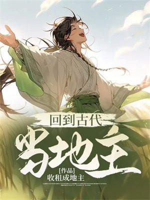 回到古代当地主视频