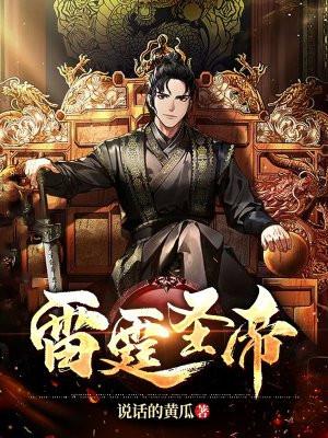 雷霆圣帝最新章节更新了吗