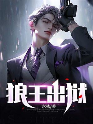 狼王出狱李二宝最后死了没