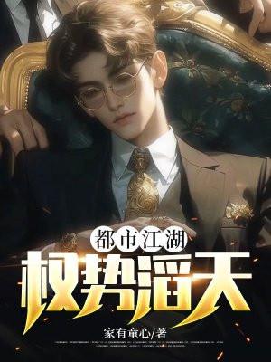 都市江湖权势滔天免费观看