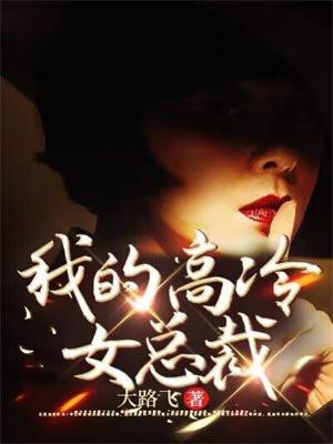 我的高冷女总裁妈妈强哥