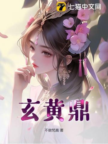 玄黄鼎女主角有几个