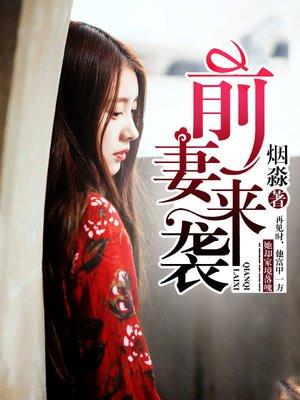 前妻来袭怎么办
