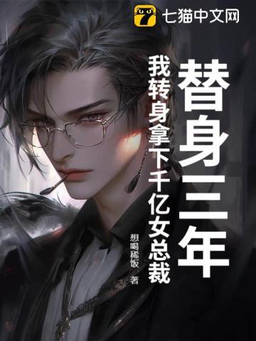 替身三年